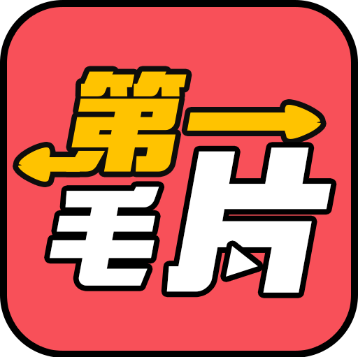 第一毛片